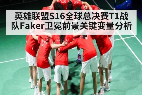 英雄联盟S16全球总决赛T1战队Faker卫冕前景关键变量分析